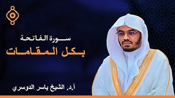سورة الفاتحة بجميع المقامات بصوت الشيخ ياسر الدوسري. (نهاوند-كرد-عجم-صبا-بيات-حجاز-رست-سيكا-هزام)