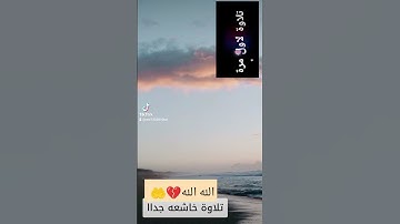 تلاوة خاشعه ومؤثرة جدااا لاول مرة .😭😭😭قراءة ماجد العامري