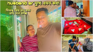 শিনকে নিয়ে তার দাদা বাড়ি চলে যাচ্ছি husband er￼ মুখে এমন কথা!🔥#dailyvideo blog 