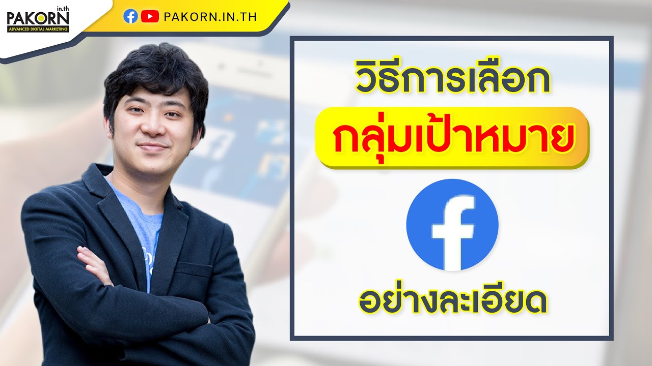 การ โฆษณา หมาย ถึง อะไร  2022 New  วิธีการเลือกกลุ่มเป้าหมายโฆษณา Facebook อย่างละเอียดในปี 2020