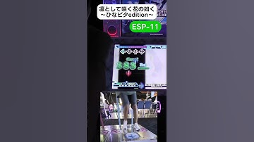 凛として咲く花の如く ～ひなビタ♪edition～ ESP-11 GFC!【DDR A20 PLUS】