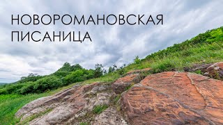 видео: Новоромановская писаница картинка: Новоромановская писаница