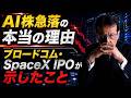 【AI株急落の本当の理由】ブロードコム・SpaceX IPOが示したこと【米国株 #177】
