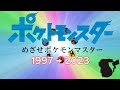 めざせポケモンマスター【1997→2023】