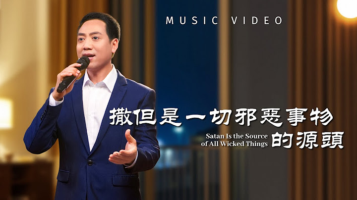基督教會歌曲《撒但是一切邪惡事物的源頭》【詩歌MV】