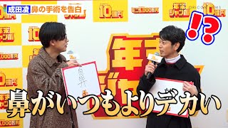 成田凌、衝撃告白に妻夫木聡ら驚愕！？「鼻の手術をしまして…」　『年末ジャンボ宝くじ』『年末ジャンボミニ』発売記念イベント