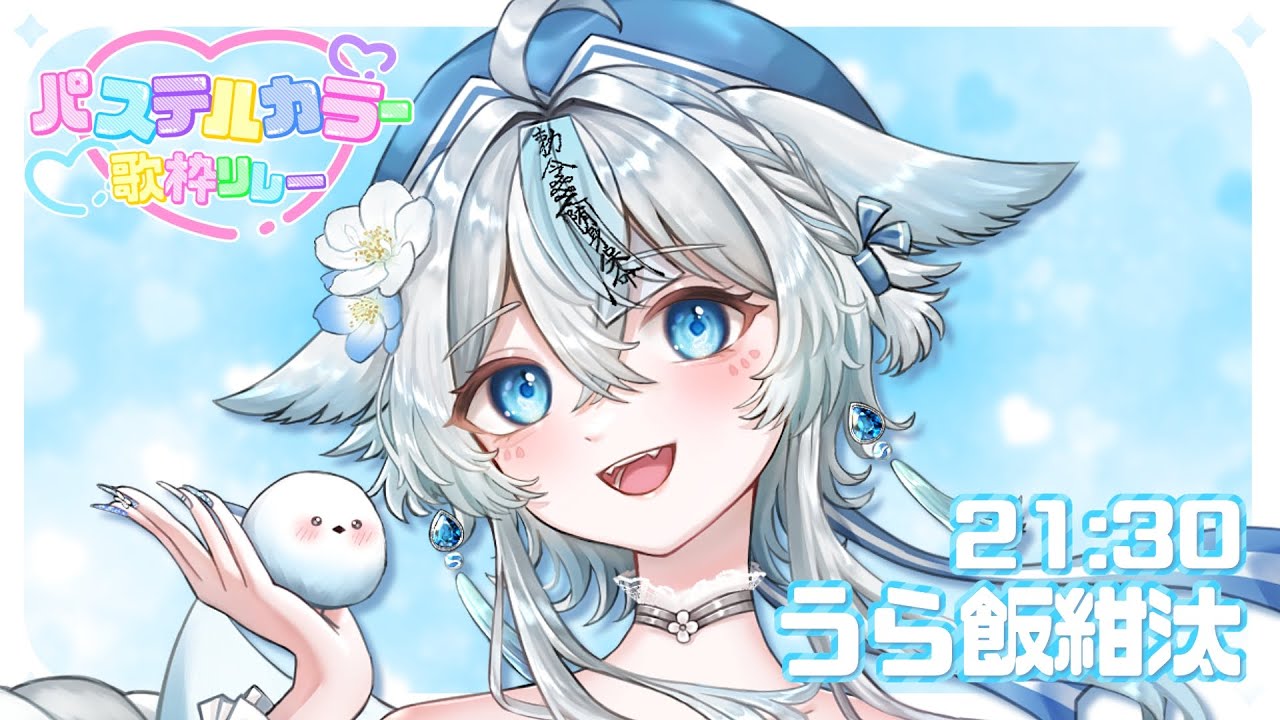 【#パステルカラー歌枠リレー】淡い水色の狐キョンシーはいかがですか?🩵【#うら飯紺汰 #歌枠 #Vtuber #karaoke 】