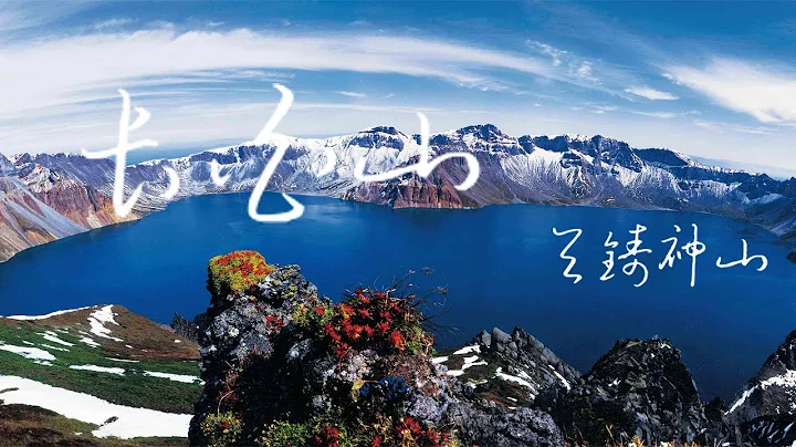 纪录片《长白山》EP01：天铸神山 - 天天要闻
