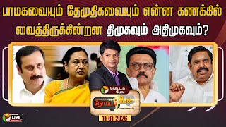 Download Lagu 🔴LIVE: Nerpada Pesu | பாமகவையும் தேமுதிகவையும் என்ன கணக்கில்வைத்திருக்கின்றன திமுகவும் அதிமுகவும்? MP3