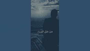وَلَقَدْ خَلَقْنَا الْإِنْسَانَ وَنَعْلَمُ مَا تُوَسْوِسُ بِهِ نَفْسَهُ 🕌 حالات واتس  أب قرآن كريم