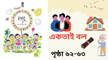মজারু l প্রাক-প্রাথমিক শ্রেণী l পৃষ্ঠা ৬২-৬৩ l একতাই বল l Pre Primary l Majaru Book l Page 62-63 l 📚