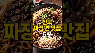 국내 짜장면맛집 5곳 #맛집 #짜장면 #맛집추천