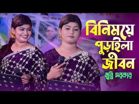 মুন্নির কষ্টের বিচ্ছেদ গান | বিনিময়ে পুড়াইলা জীবন ওরে সুজন | Binimoye Puraila Jibon | Dj Munni