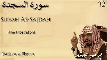 Sura As Sajda Ibrahim Al Jibreen | سورة السجدة ابراهیم الجبرين