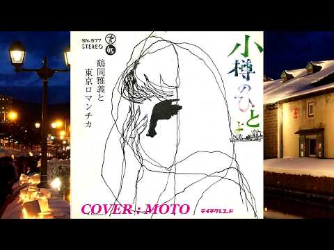 小樽のひとよ / 鶴岡雅義と東京ロマンチカ [COVER]