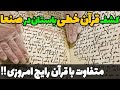 کشف مخفیانه ی قرآنی باستانی از یک مسجد قدیمی در یمن و محتوی متفاوت این قرآن با قرآن های کنونی
