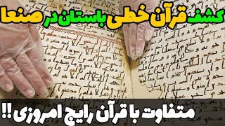کشف مخفیانه ی قرآنی باستانی از یک مسجد قدیمی در یمن و محتوی متفاوت این قرآن با قرآن های کنونی