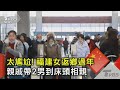 太尷尬! 福建女返鄉過年 親戚帶2男到床頭相親｜TVBS新聞