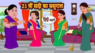 21 वीं सदी का ससुराल | Hindi Kahani | StoryTime | Stories | Bedtime Stories | Moral Story | Khani