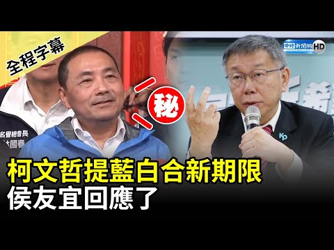 【全程字幕】柯文哲提藍白合新期限 侯友宜回應了 @ChinaTimes