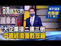 【錢線百分百】20210723完整版(下集)《特斯拉改規格 新車全面導入歐系CCS2! 大企業接二連三倒 中國經濟復甦放緩! 科技產業旺季到 美股科技ETF機會到?!》│非凡財經新聞│