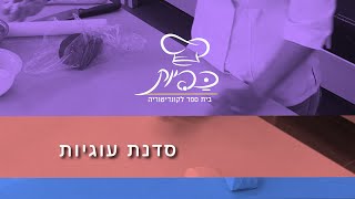 כפיות - סדנת עוגיות | בית ספר לקונדיטוריה