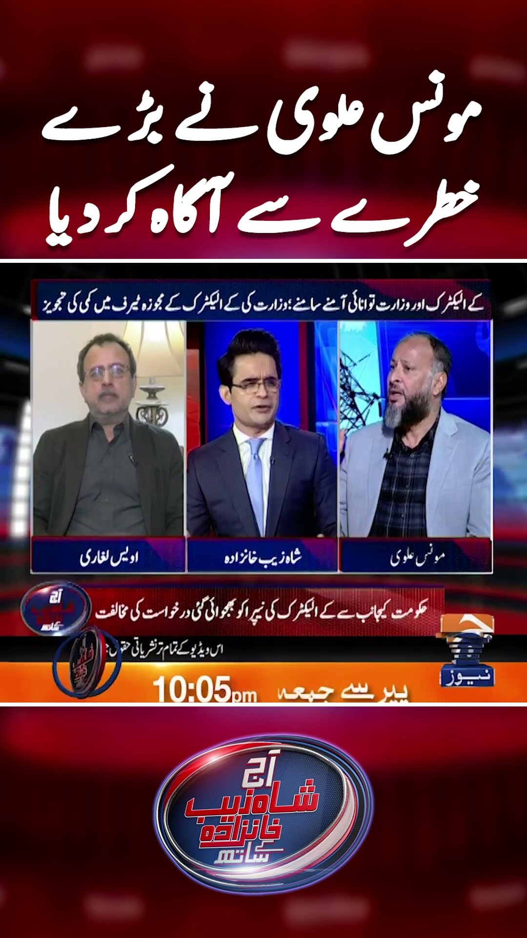 Monis Alvi indicates the Big threat! - #shahzebkhanzada #geonews #shorts