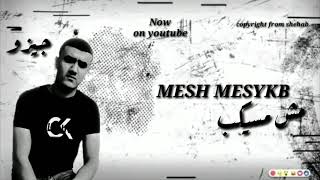 مش مسيكب جيزو الالماني 2021 mesh mesykb