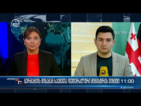 ქრონიკა 11:00 საათზე - 19 დეკემბერი, 2023 წელი