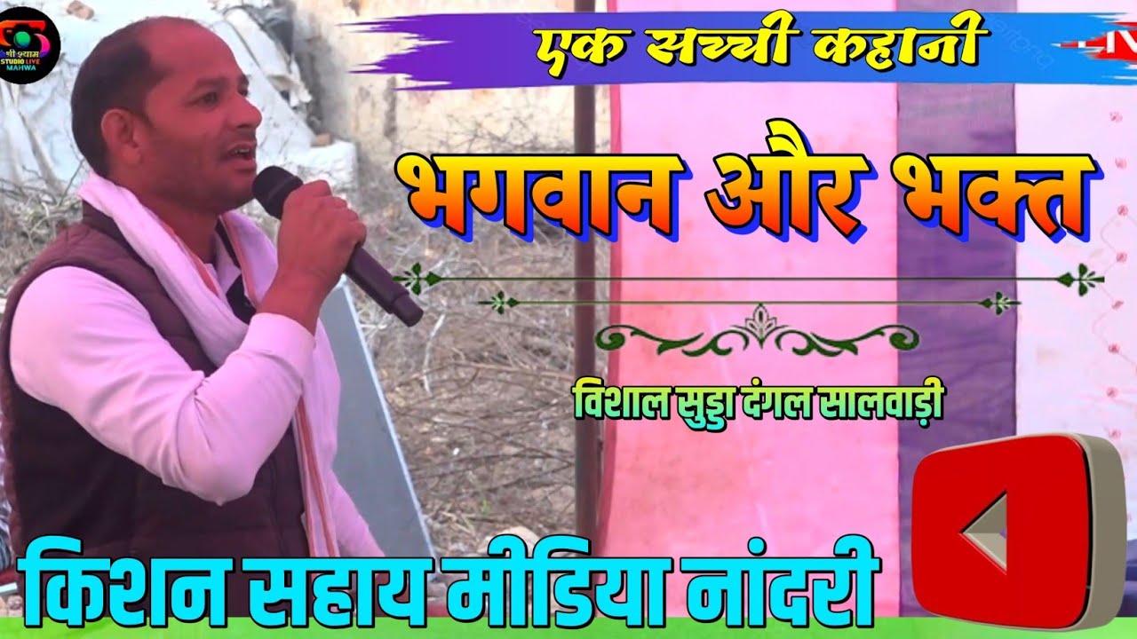 किशन सहाय मास्टर नांदरी वाले ~ भगवान और भक्त के बीच की कहानी पब्लिक में जाके सुनाई नई कहानी #सुड्डा