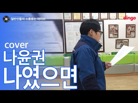 [일소라] 일반인 태권도 사범님 - 나였으면 (나윤권) cover