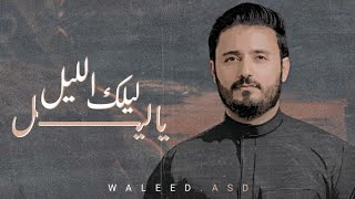 ليلك الليل يا ليل من اغاني الراحل / علي بن علي الانسي |عبدالرحمن السماوي | 2023