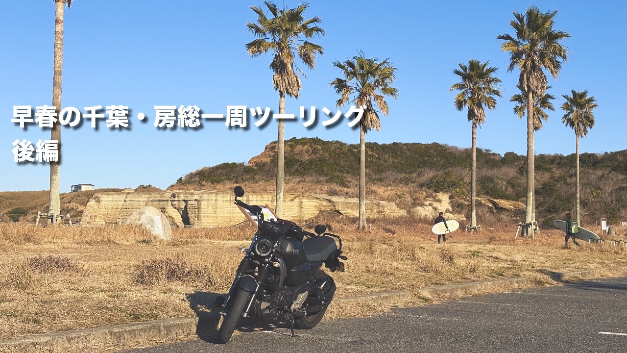 【千葉房総半島ツーリング】後編　銚子の最強マグロ定食を発見！ 房総半島をいっきに北上します！