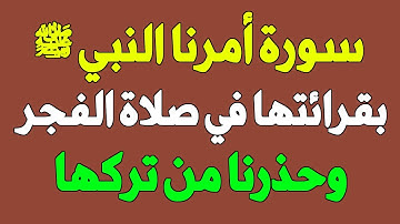 سورة أمرنا النبيﷺ بقرأتها في صلاة الفجر يومياً وحذرنا من عدم قرائتها ؟ ماذا يحدث لمن يقرأها ؟