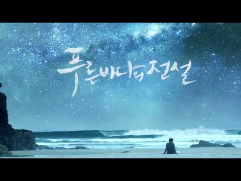 The Legend of the Blue Sea OST 'My Name' Ft. Han Ah Reum