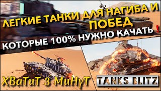 🔴Tanks Blitz ЛЕГКИЕ ТАНКИ ДЛЯ НАГИБА И ПОБЕД🔥 КОТОРЫЕ 100% НУЖНО КАЧАТЬ В ПЕРВУЮ ОЧЕРЕДЬ❗️