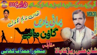 Shan Ali Rerka Bala Vs منظوراحمد Old Goon Mahyei vol 31 2023