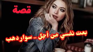 قصة واقعية بعت نفسي من أجل سوار ذهب … فكانت العاقبة 😔😔