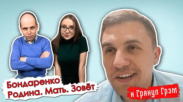 Депутат Бондаренко о жуликах и ворах, Платошкине, Навальном и заработке в YouTube// И Грянул Грэм