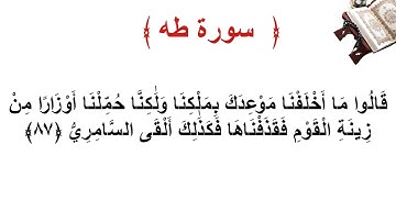 سورة طه الأية 87