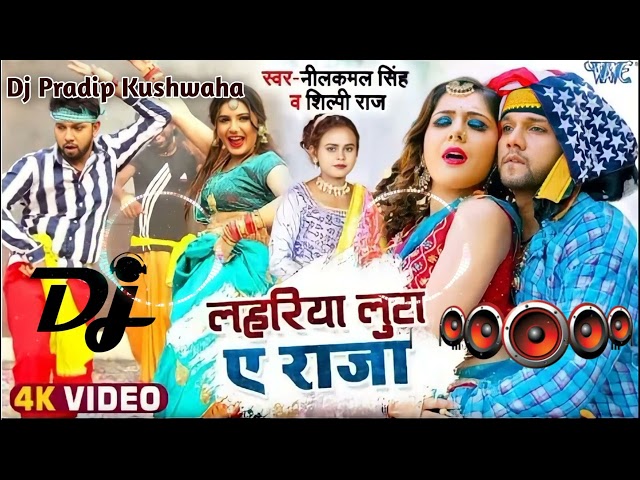 #neelkamal singh | लहरिया लुट ए राजा | shilpi raj | Bhojpuri dj no voice tag | Dj Pradip kushwaha class=