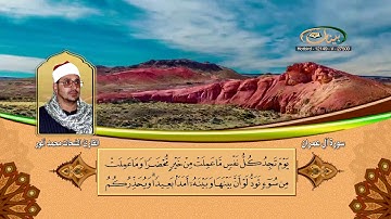 القارئ الشيخ الشحات محمد أنور   سورة آل عمران 07