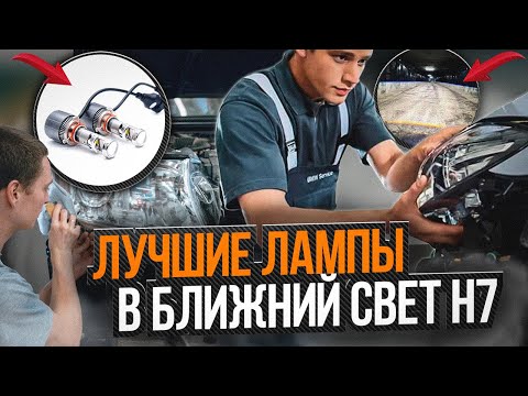 Лучшие лампы с линзой H7  в ближний свет