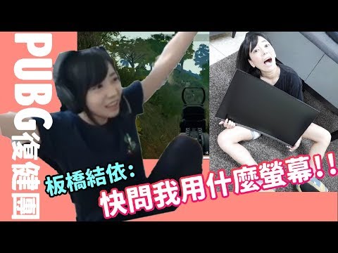 【月希玩U戲】吃雞神器在這裡～用這個吃雞率高達８７％你也來試試～ ft. 阿森、Kmomo、虧皮