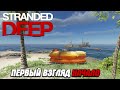 STRANDED DEEP ПЕРВЫЙ ВЗГЛЯД НАЧАЛО #1