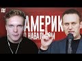 ЧТО АМЕРИКАНЦЫ ДУМАЮТ О НАВАЛЬНОМ