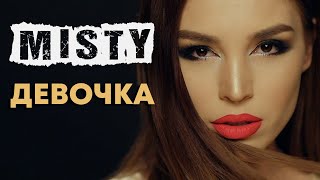 MISTY - Девочка (Премьера клипа 2018) красивая песня