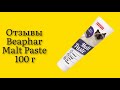 Кот просто обожает эту пасту для выведения шерсти для кошек Beaphar Malt Paste 100 г витамины класс