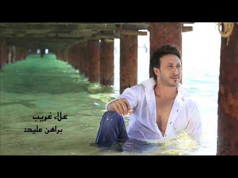 علاء غريب براهن عليك