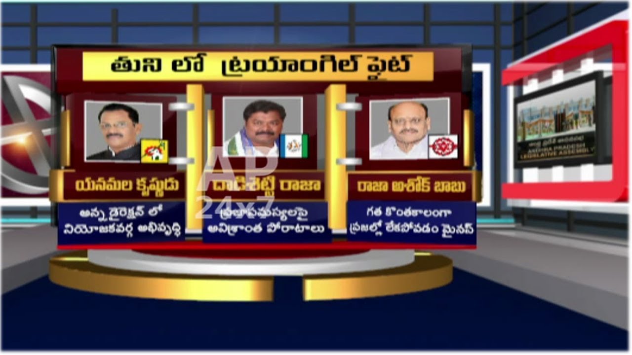 Who Will Win in Tuni Constituency? | What is The Public Response In Tuni? | AP24x7